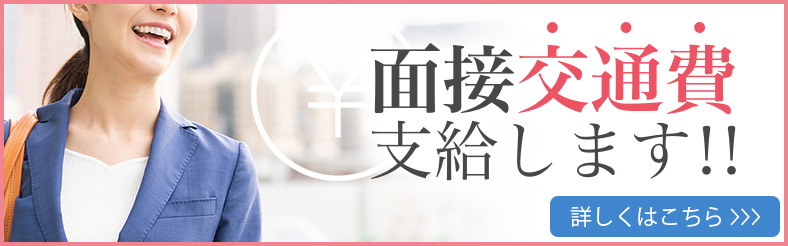 面接交通費支給します！