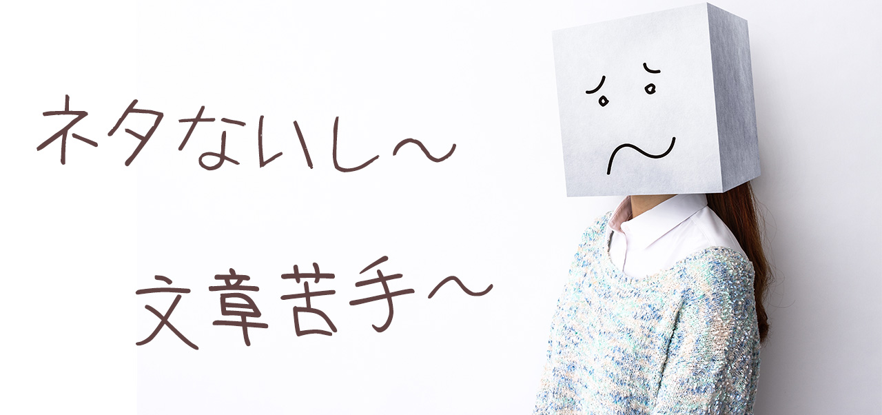 写メ日記苦手な人必見!写メ日記を簡単に書く方法